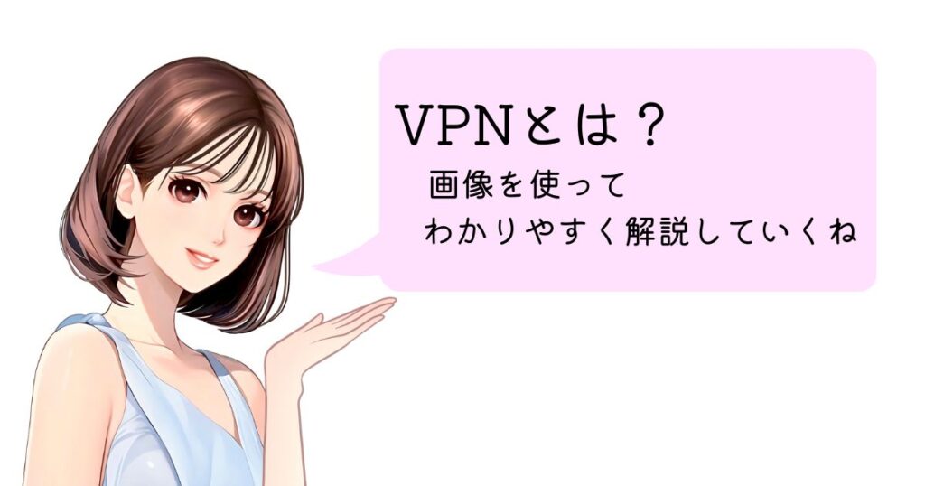 【わかりやすく】VPNとは、Virtual Private Networkの略称