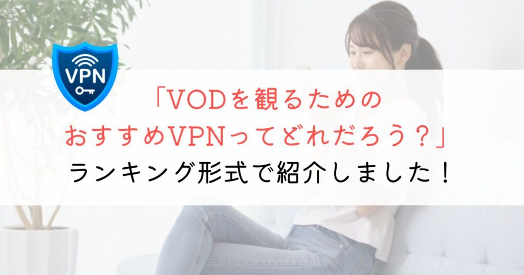 【2023年】VPNのおすすめは？ランキング形式で解説！