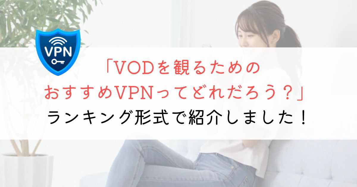 【2023年】VPNのおすすめは？ランキング形式で解説！