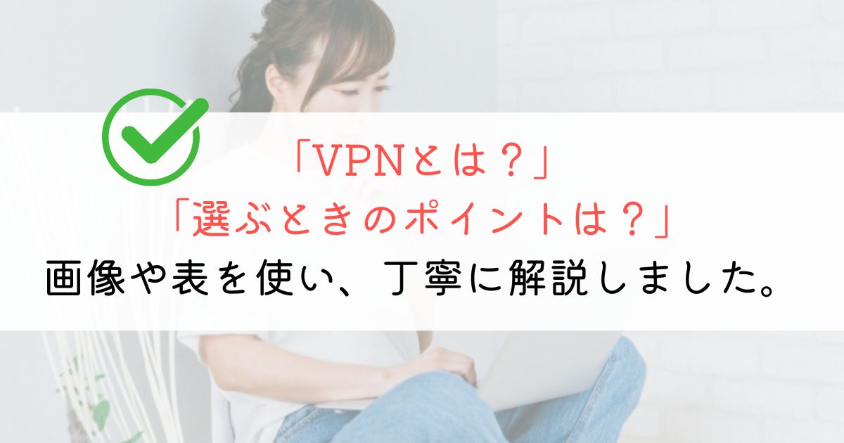 【超初心者向け】VPNとは？画像を使ってわかりやすく解説！