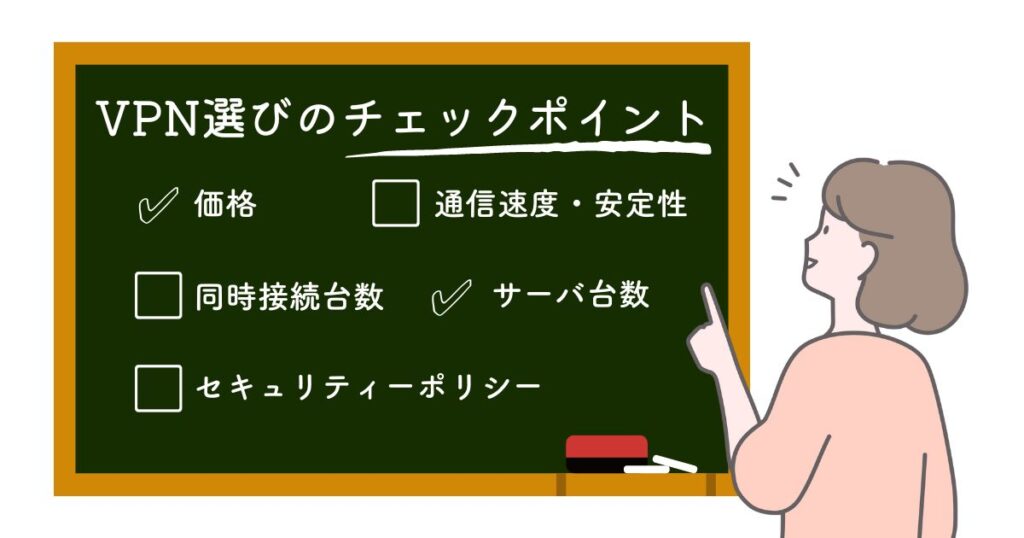 VPNを選ぶときのチェックポイント