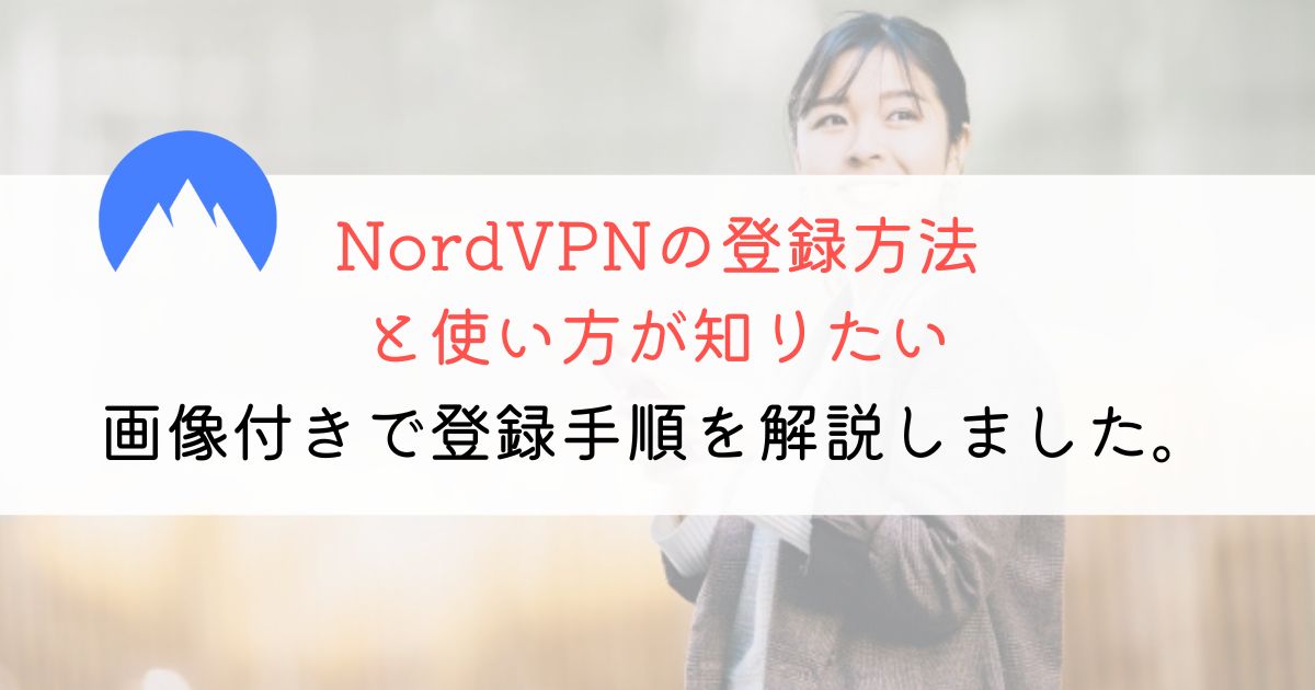 NordVPNの使い方は？登録方法も画像付きで解説！