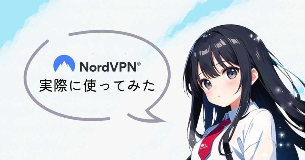 【評判・口コミ】NordVPNを実際に使ってみた