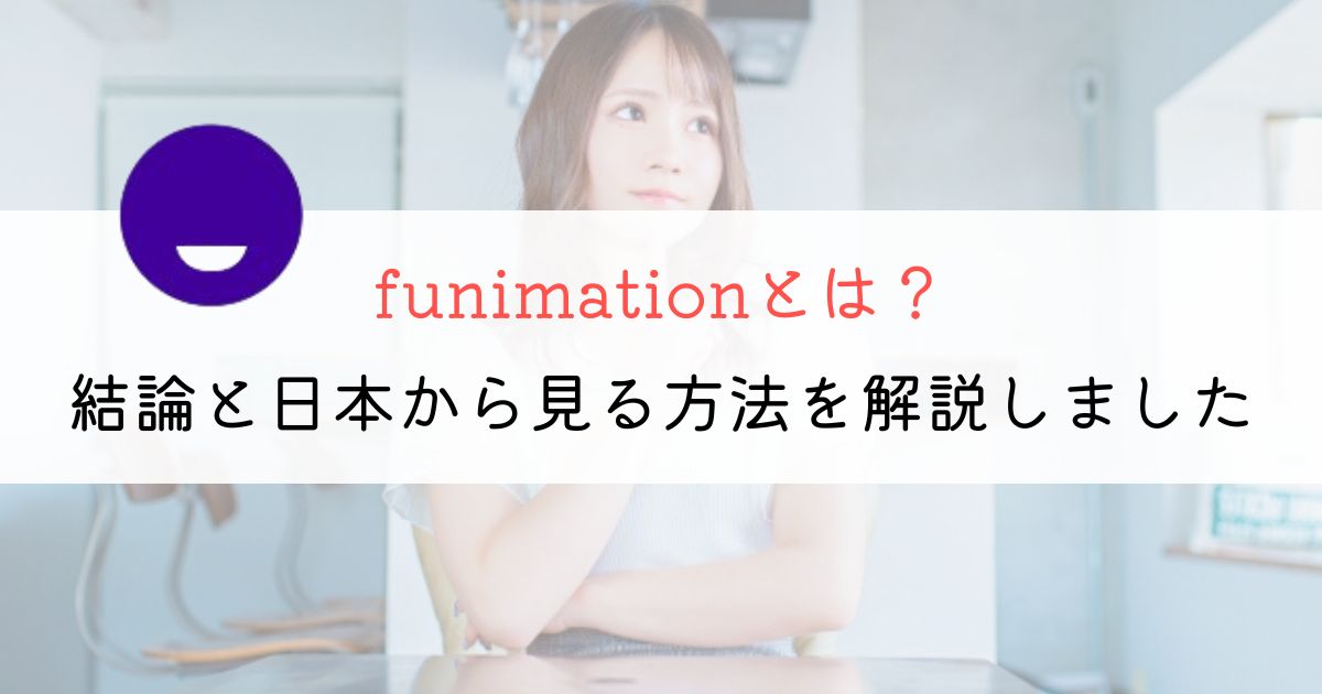 funimationとは？VPNを使って英語版アニメを観よう！