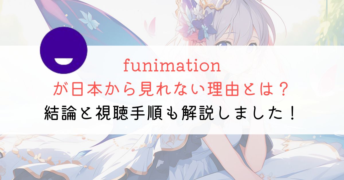 【裏技】日本で見れないfunimationが見れるようになる！？