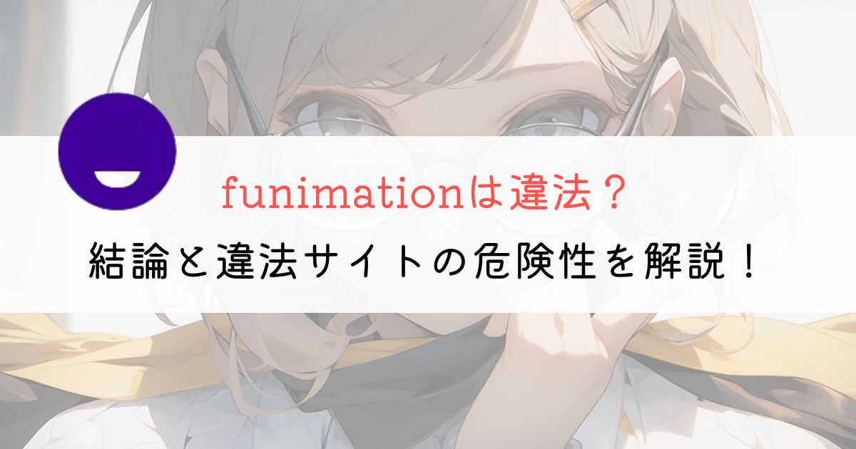 【違法？】funimationを視聴する前に知っとくべきこと