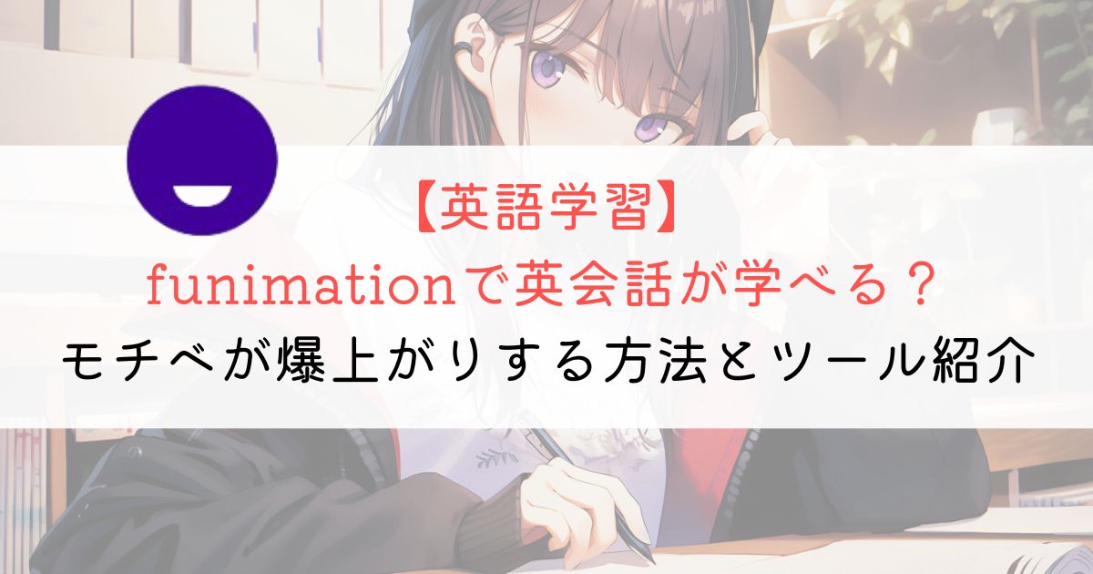 【英語学習】funimationで効率的な勉強方法を解説！