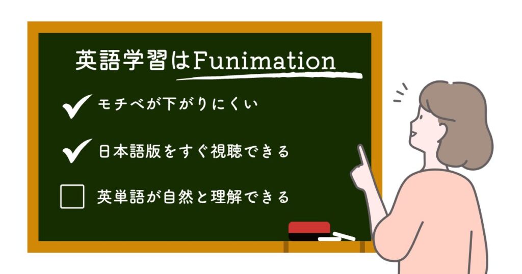 英語学習にfunimationをオススメする理由