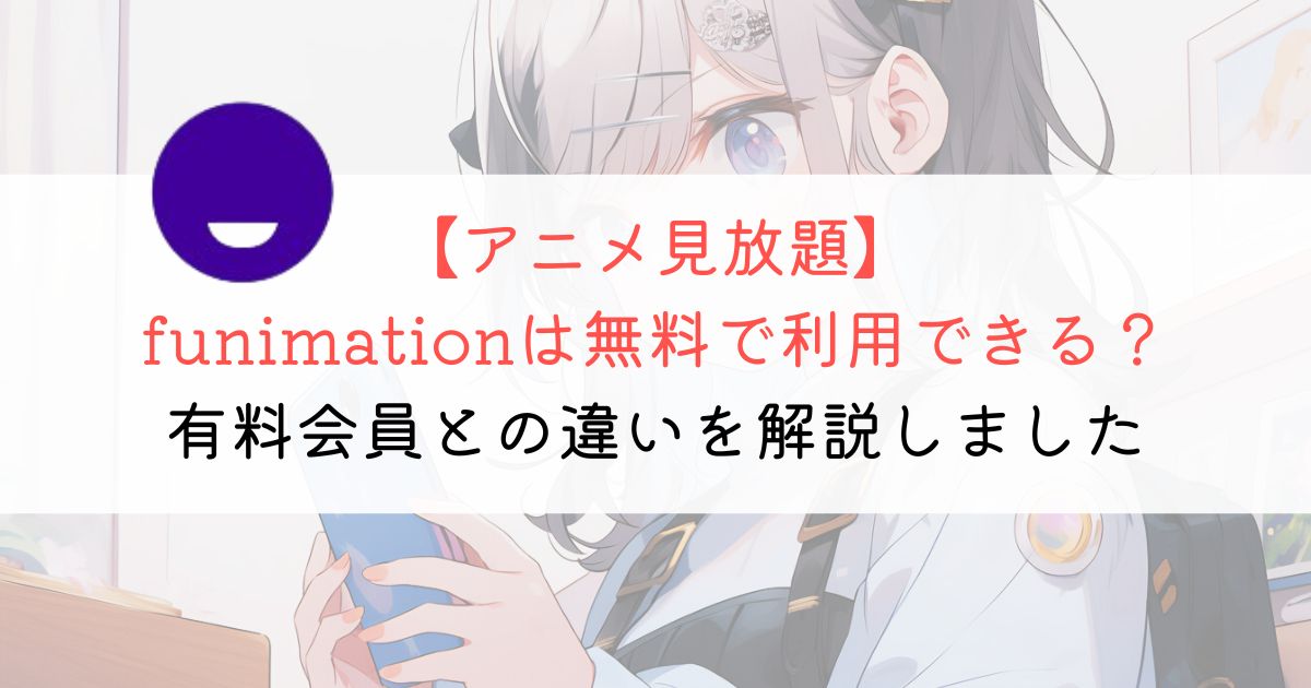 funimationは無料？有料版との違いも解説しました