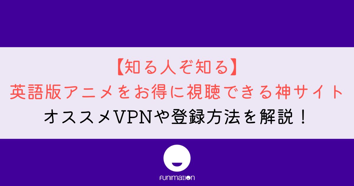 【9割は知らない】英語版アニメを日本から見る方法を解説！【Funimation】