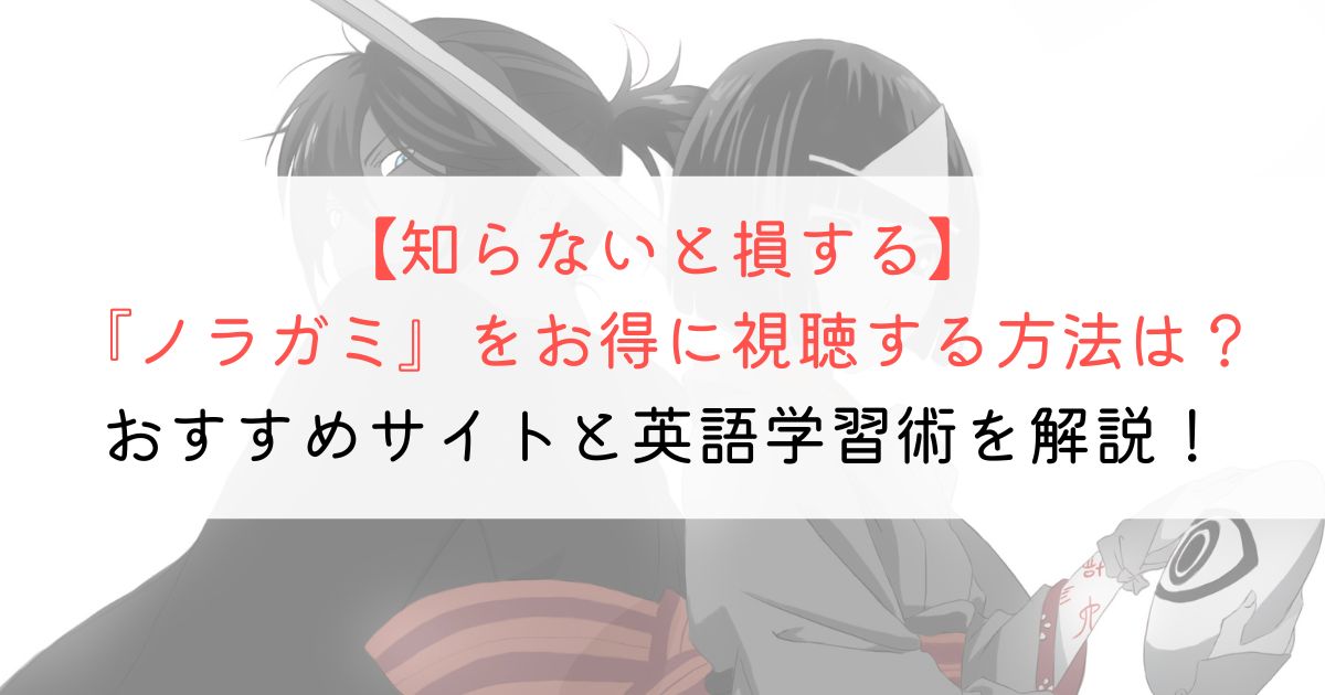 『ノラガミ』の英語タイトルと英語版アニメの視聴方法とは？