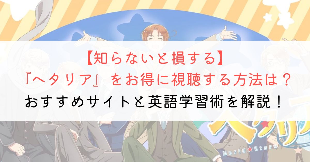 『ヘタリア』の英語タイトルと英語版アニメの視聴方法とは？