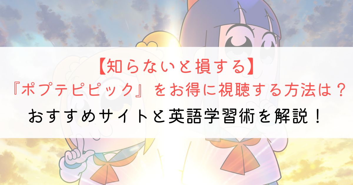 『ポプテピピック』の英語タイトルと英語版アニメの視聴方法とは？