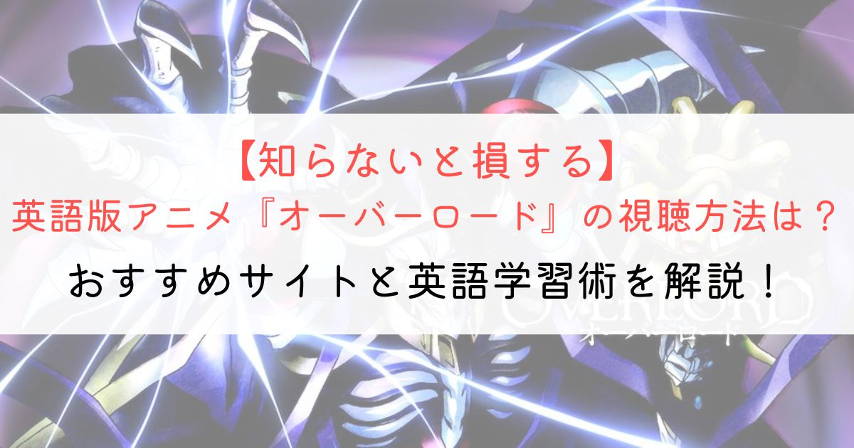 『オーバーロード』の英語タイトルと英語版アニメの視聴方法とは？