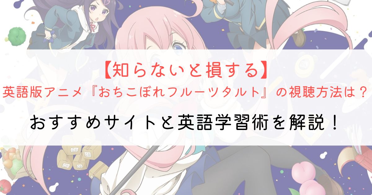 『おちこぼれフルーツタルト』の英語タイトルと英語版アニメの視聴方法とは？