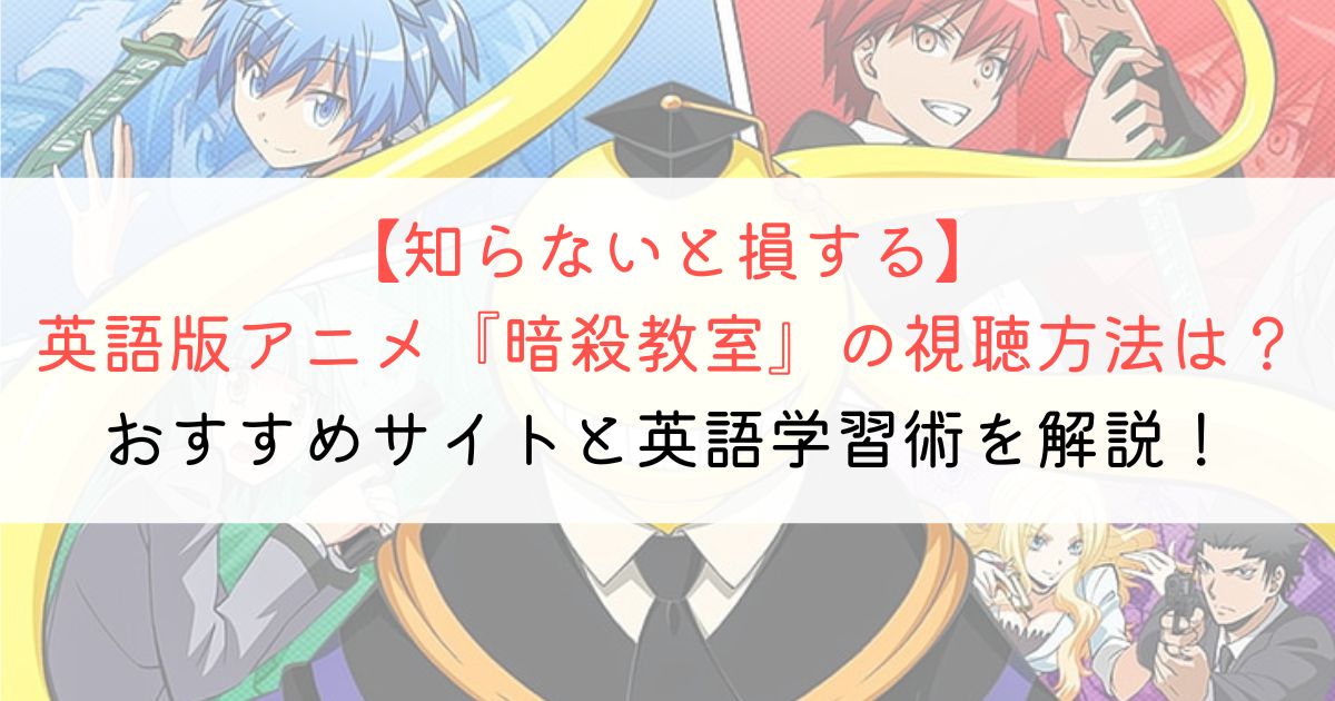 『暗殺教室』の英語タイトルと英語版アニメの視聴方法とは？