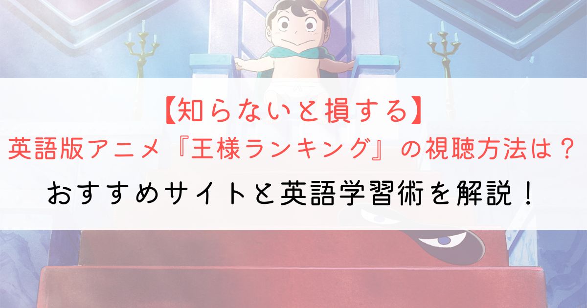 『王様ランキング』の英語タイトルと英語版アニメの視聴方法とは？