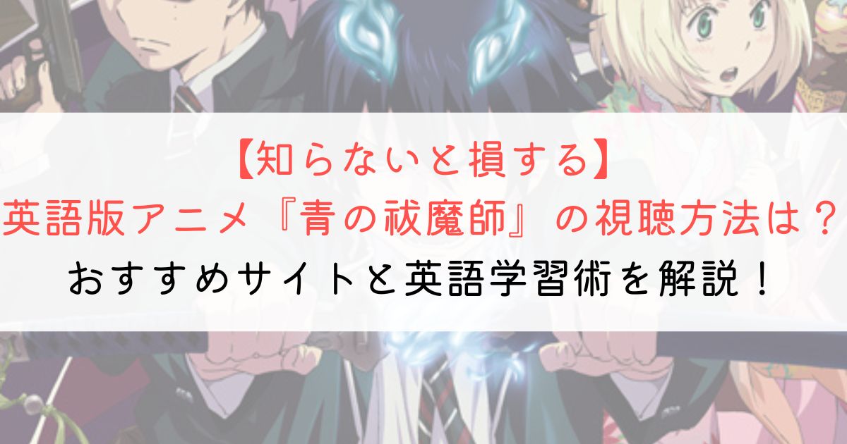 『青の祓魔師』の英語タイトルと英語版アニメの視聴方法とは？