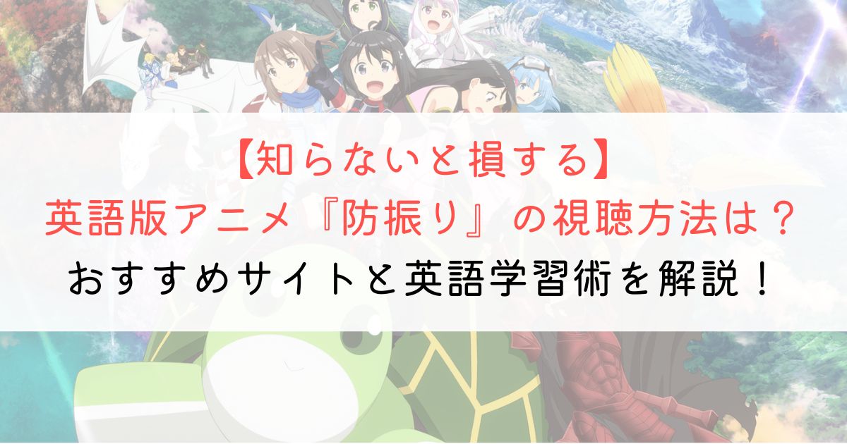 『防振り』の英語タイトルと英語版アニメの視聴方法とは？