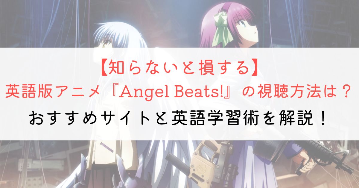 『Angel Beats!』の英語タイトルと英語版アニメの視聴方法とは？