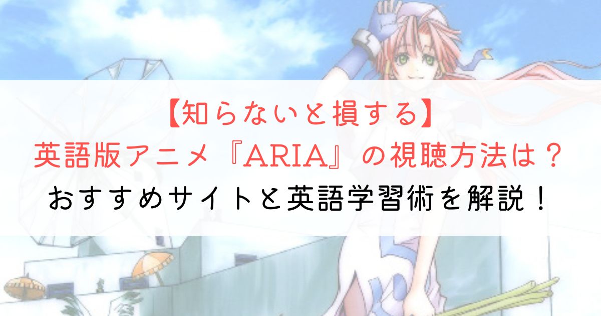 『ARIA』の英語タイトルと英語版アニメの視聴方法とは？