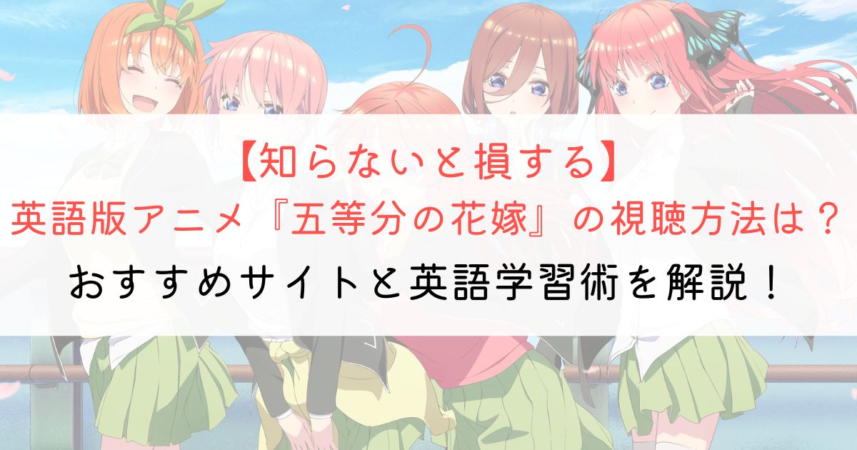 『五等分の花嫁』の英語タイトルと英語版アニメの視聴方法とは？