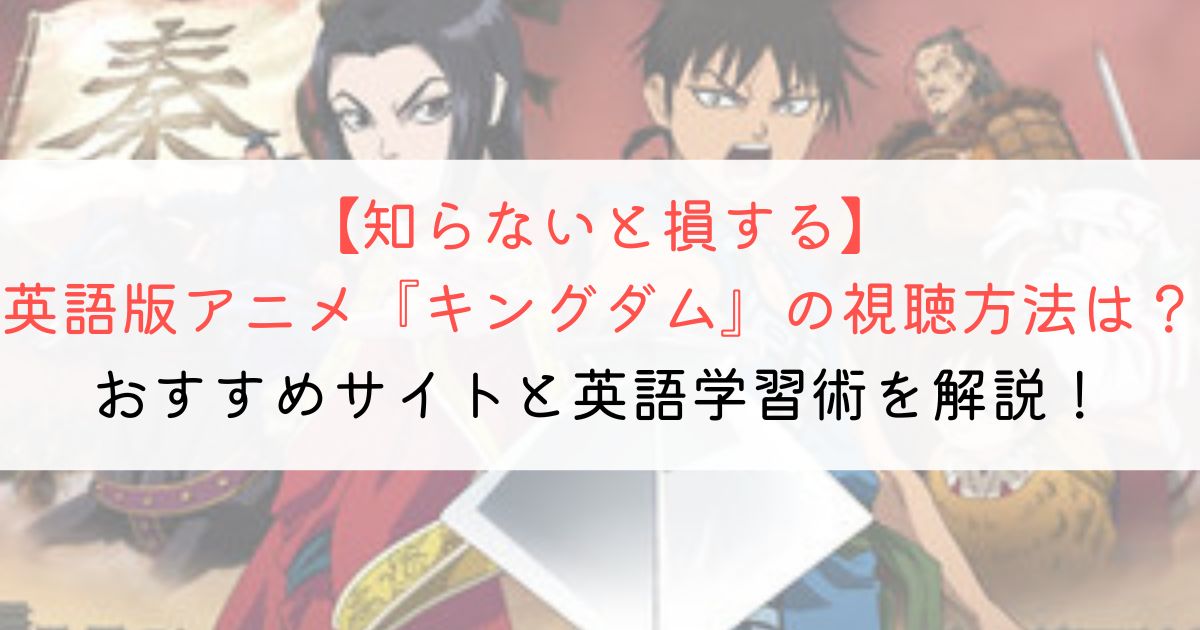 『キングダム』の英語タイトルと英語版アニメの視聴方法とは？