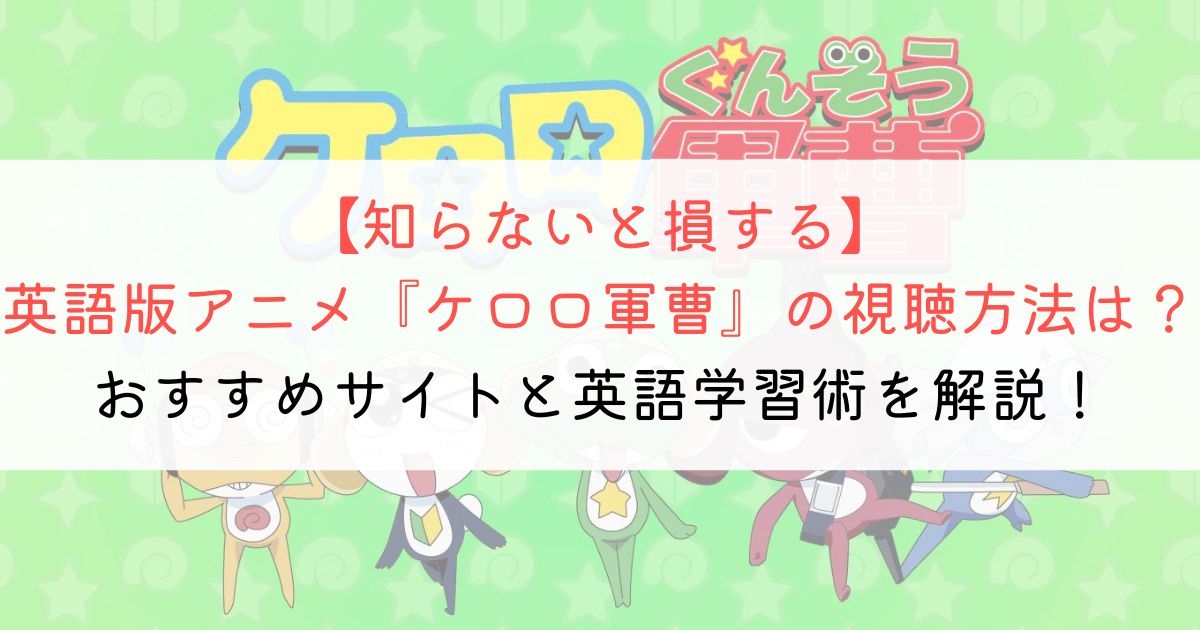 ケロロ軍曹』の英語タイトルと英語版アニメの視聴方法とは？ | アニメで英会話