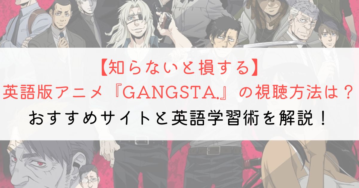 『GANGSTA.』の英語タイトルと英語版アニメの視聴方法とは？