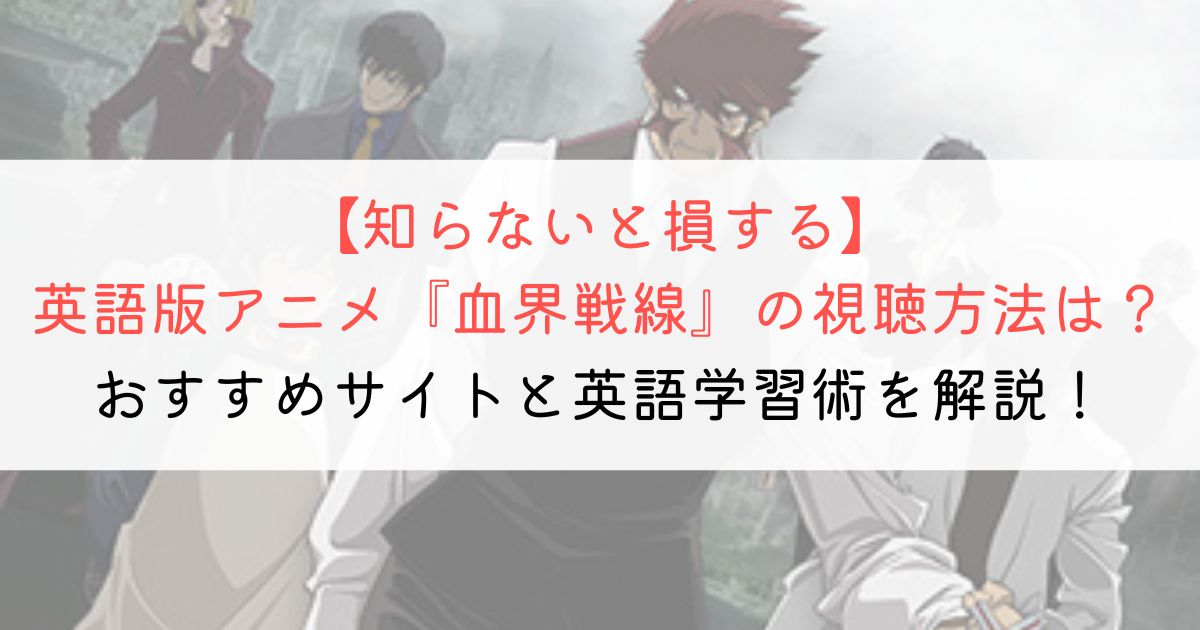 『血界戦線』の英語タイトルと英語版アニメの視聴方法とは？