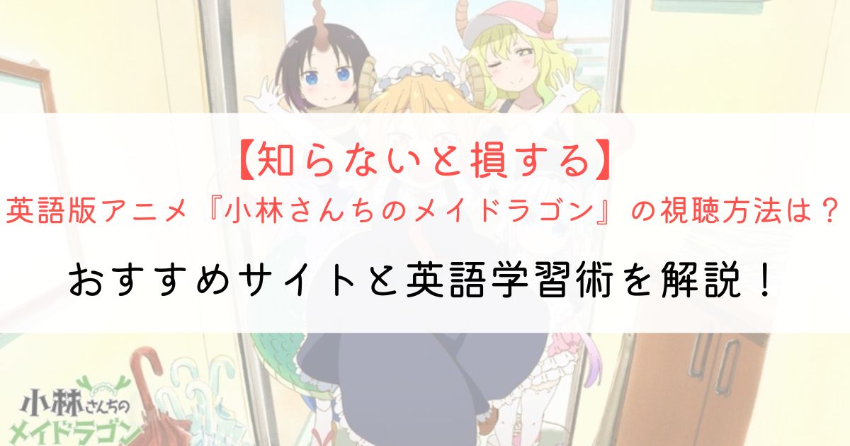 『小林さんちのメイドラゴン』の英語タイトルと英語版アニメの視聴方法とは？