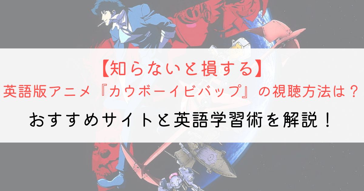 『カウボーイビバップ』の英語タイトルと英語版アニメの視聴方法とは？