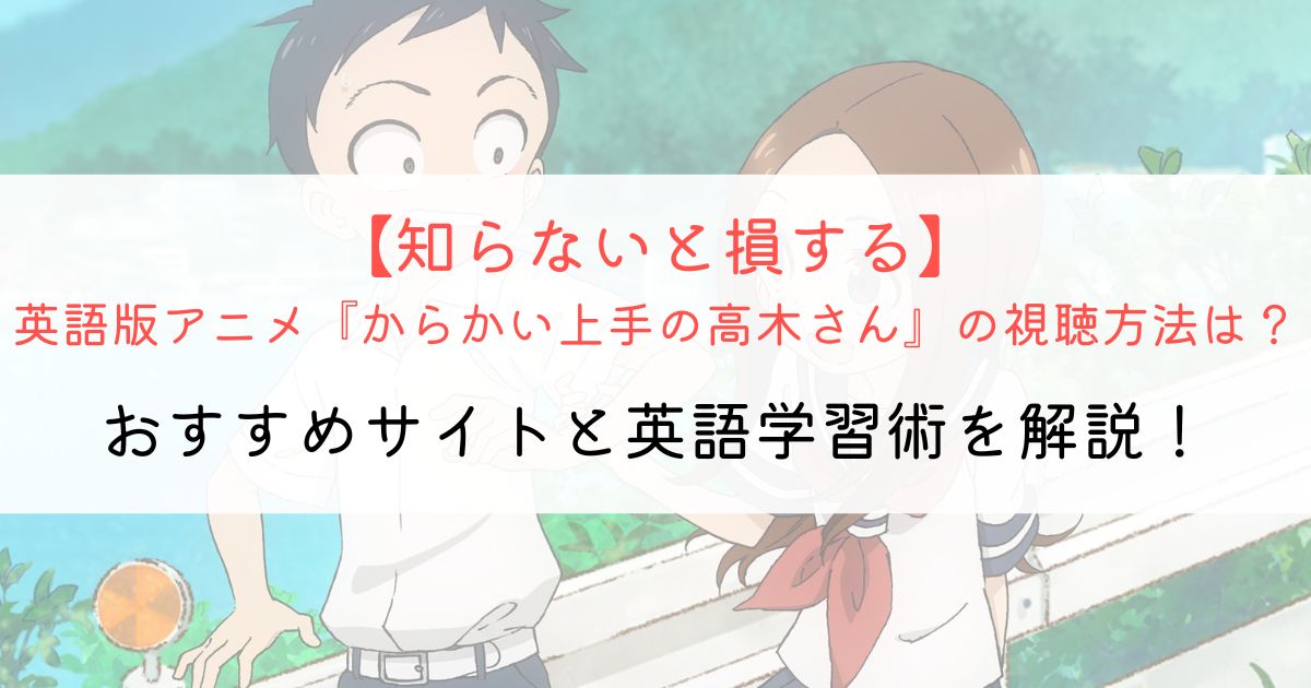 『からかい上手の高木さん』の英語タイトルと英語版アニメの視聴方法とは？