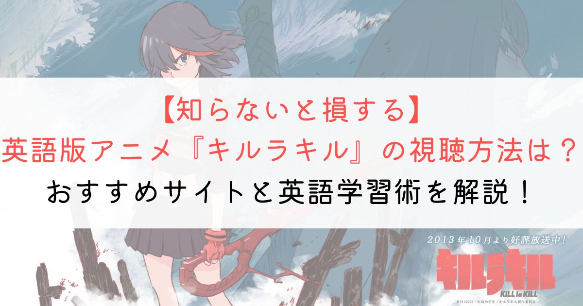 『キルラキル』の英語タイトルと英語版アニメの視聴方法とは？