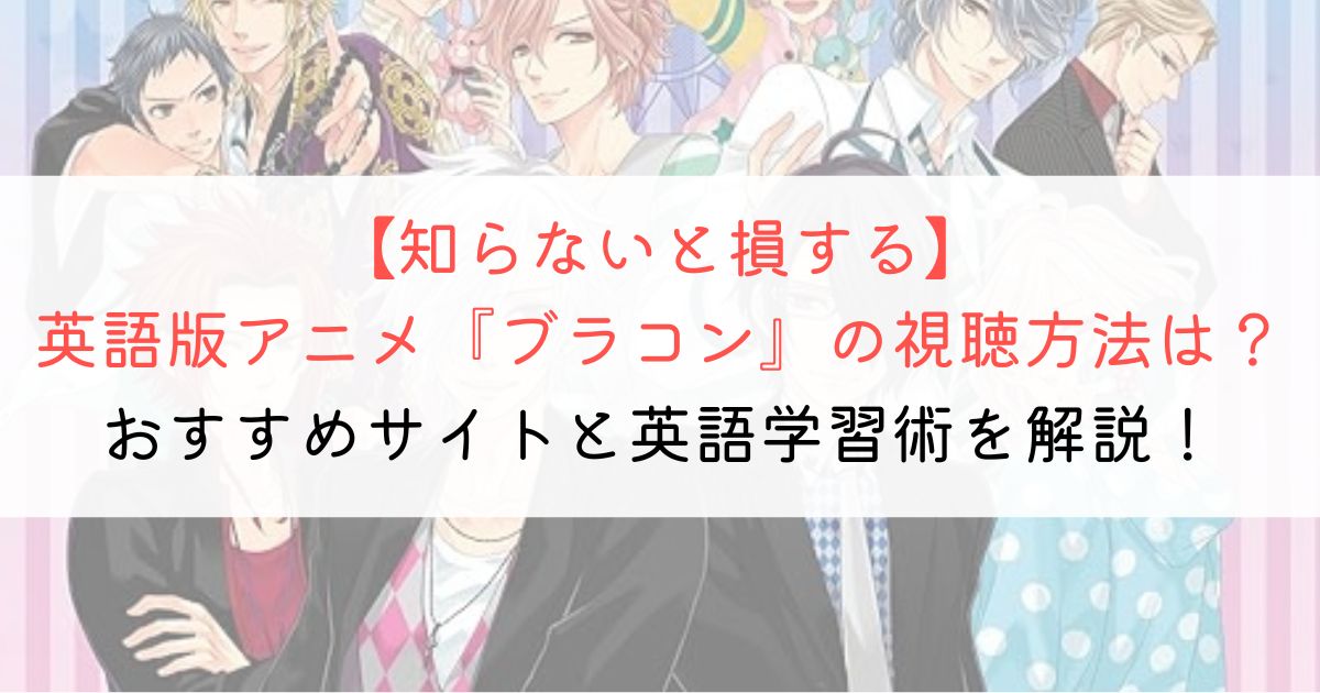 『ブラザーコンフリクト』の英語タイトルと英語版アニメの視聴方法とは？