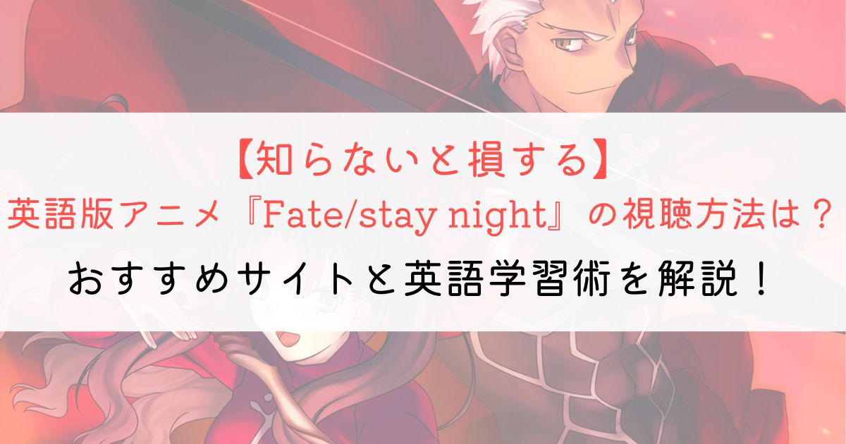 『Fate/stay night』の英語タイトルと英語版アニメの視聴方法とは？