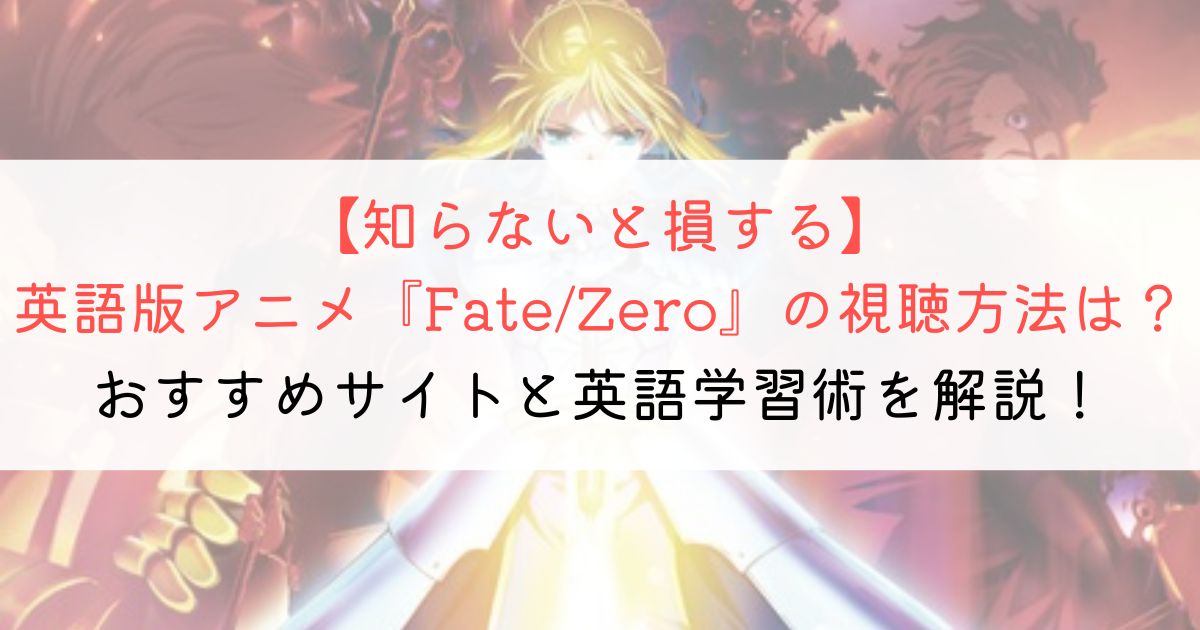 『Fate/Zero』の英語タイトルと英語版アニメの視聴方法とは？