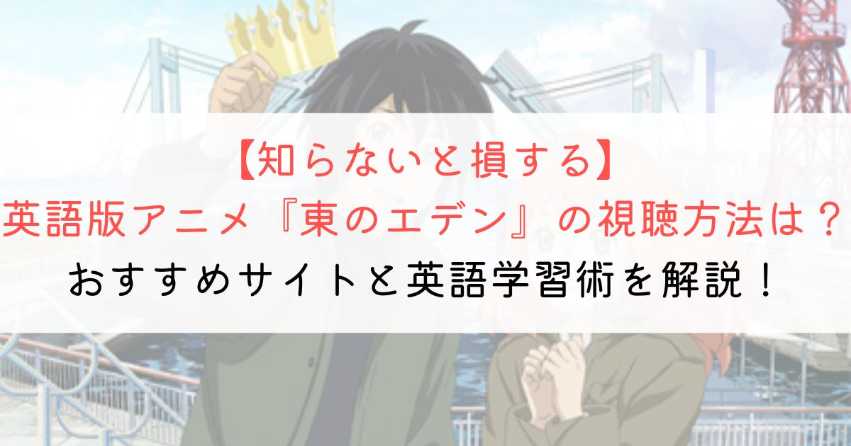 『東のエデン』の英語タイトルと英語版アニメの視聴方法とは？