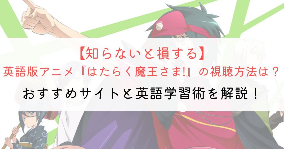 『はたらく魔王さま!』の英語タイトルと英語版アニメの視聴方法とは？