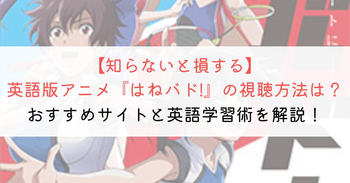 『はねバド!』の英語タイトルと英語版アニメの視聴方法とは？