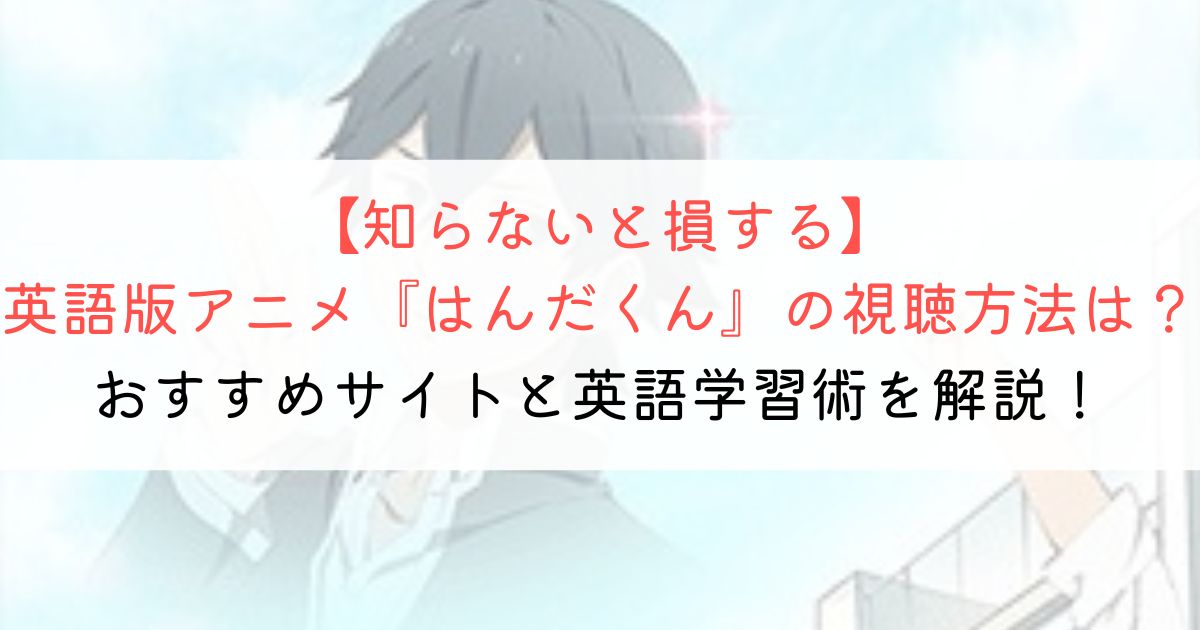 『はんだくん』の英語タイトルと英語版アニメの視聴方法とは？