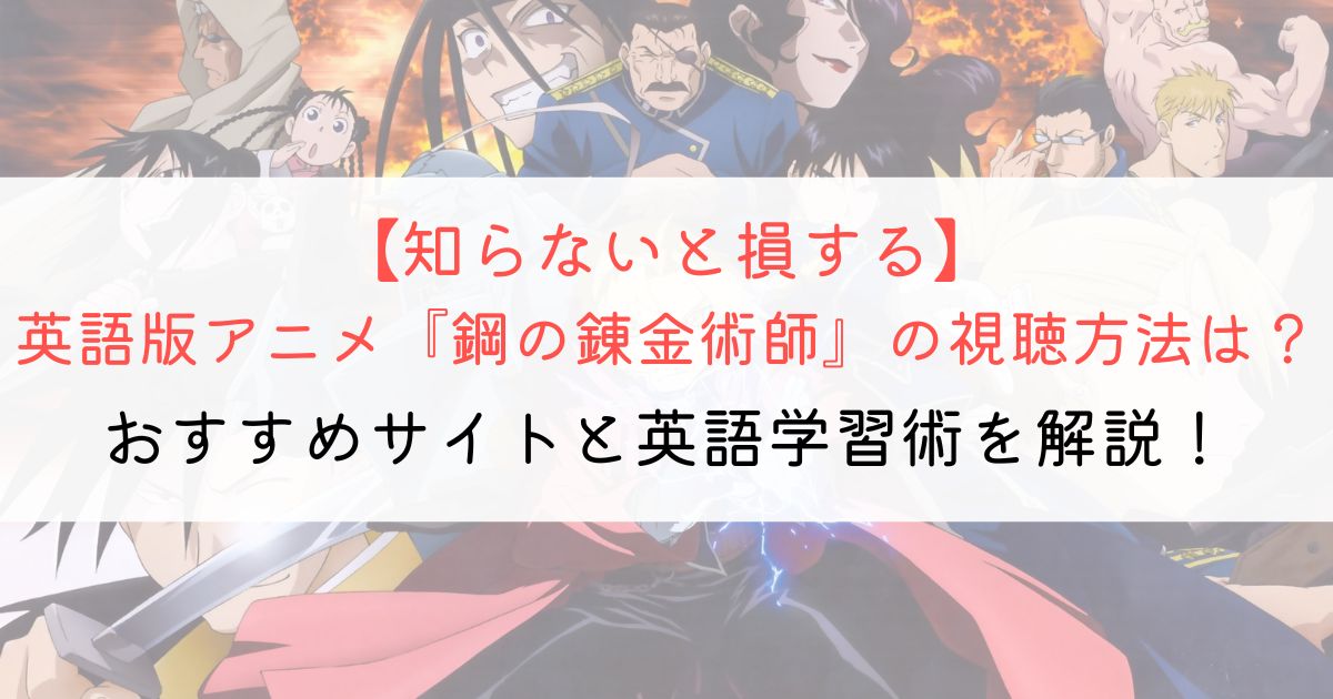 『鋼の錬金術師』の英語タイトルと英語版アニメの視聴方法とは？