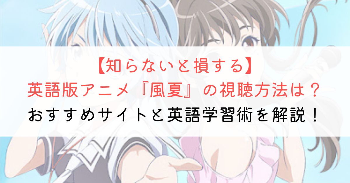 『風夏』の英語タイトルと英語版アニメの視聴方法とは？