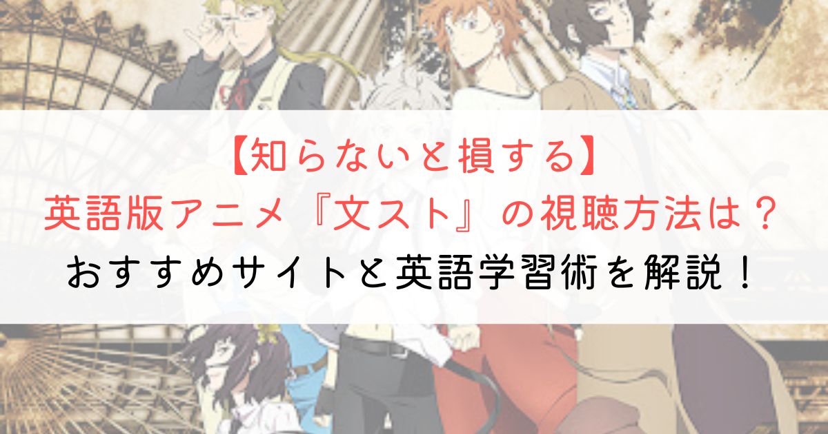 『文スト』の英語タイトルと英語版アニメの視聴方法とは？