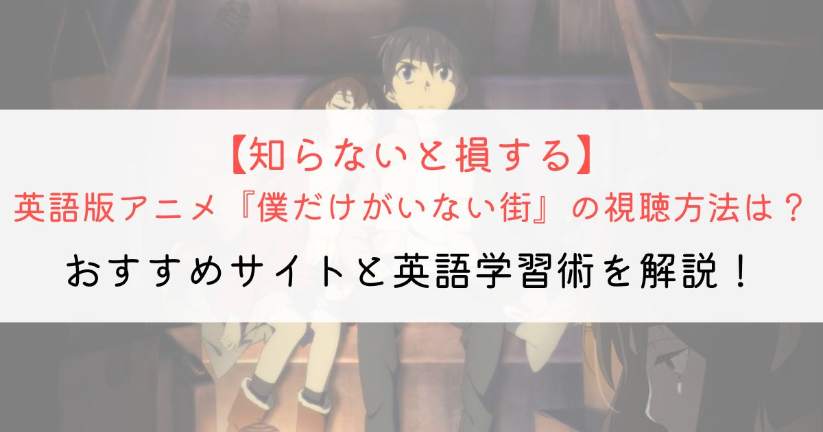 僕だけがいない街 上・下 完全生産限定版 DVD - アニメ