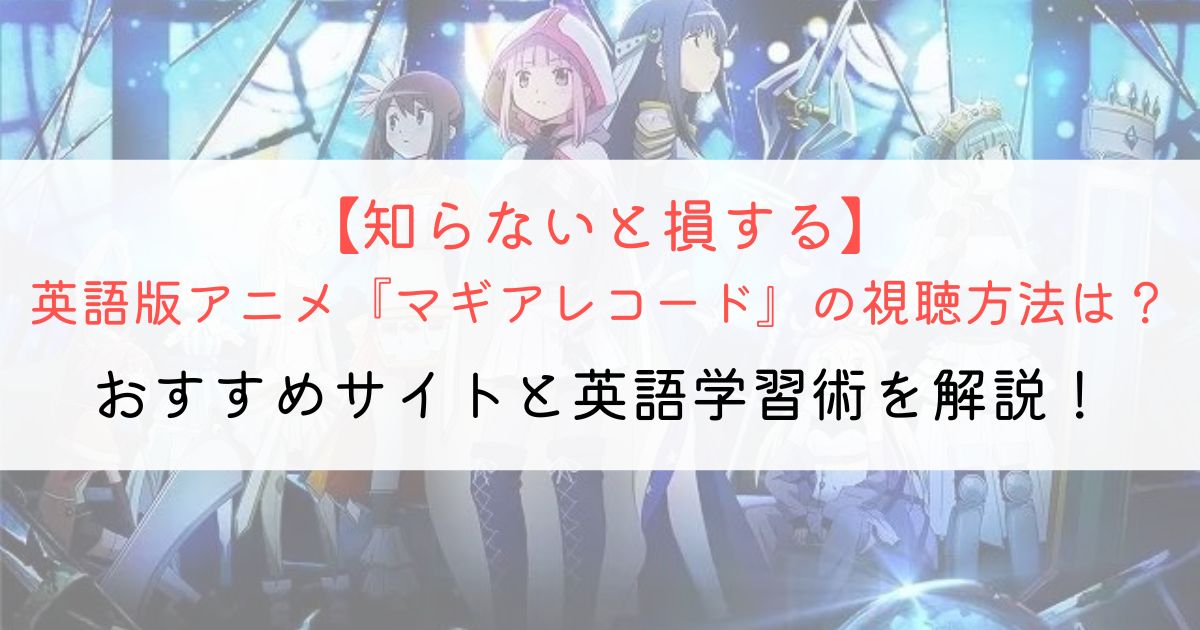 『マギアレコード』の英語タイトルと英語版アニメの視聴方法とは？