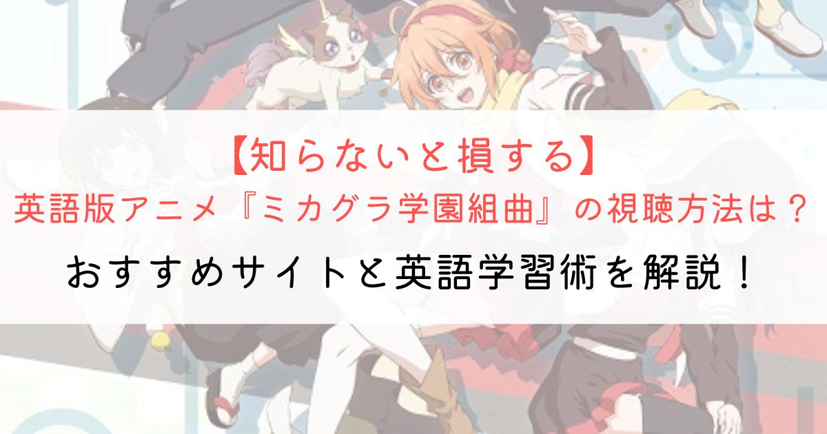 『ミカグラ学園組曲』の英語タイトルと英語版アニメの視聴方法とは？