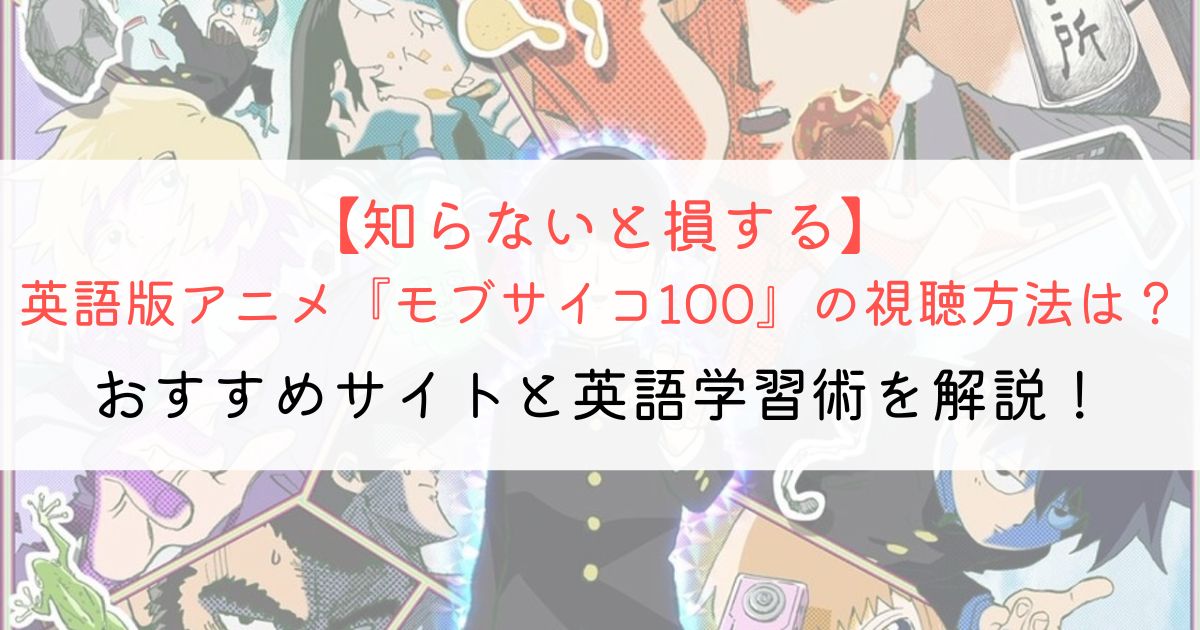 『モブサイコ100』の英語タイトルと英語版アニメの視聴方法とは？