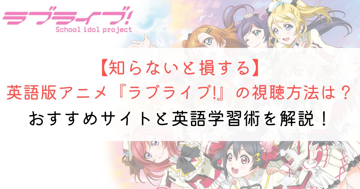 『ラブライブ!』の英語タイトルと英語版アニメの視聴方法とは？