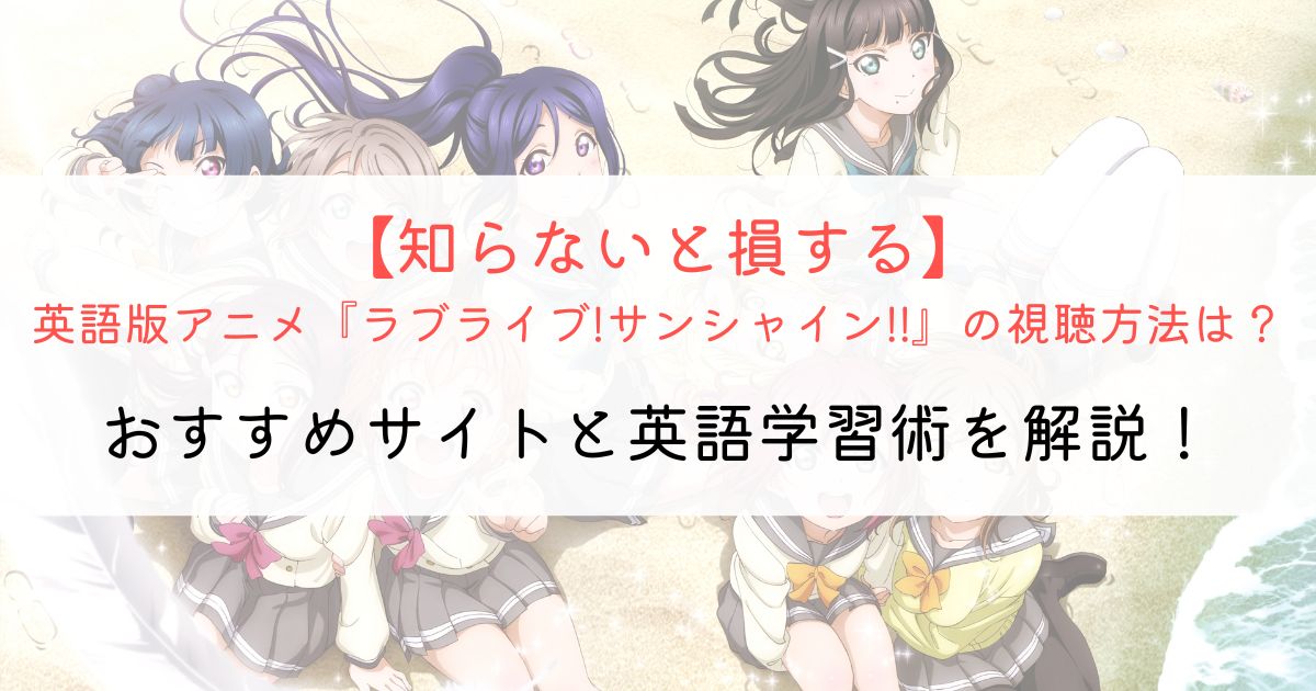 『ラブライブ!サンシャイン!!』の英語タイトルと英語版アニメの視聴方法とは？